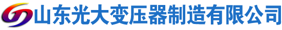 南芬光大油浸式变压器厂
